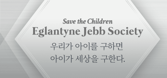 save the children eglantyne jebb society 우리가 아이를 구하면 아이가 세상을 구한다.