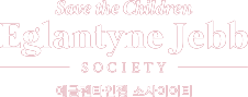 Save the Children Eglantyne Jebb SOCIETY 에글렌타인젭 소사이어티