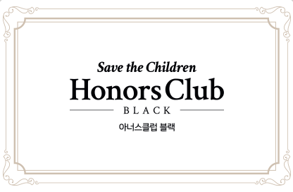 Save the Children Honors Club BLACK 아너스클럽 블랙
