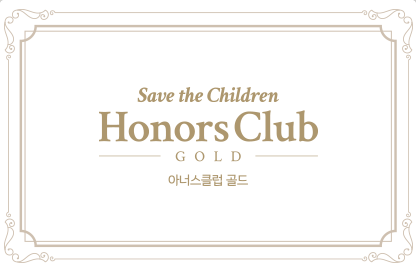 Save the Children Honors Club GOLD 아너스클럽 골드