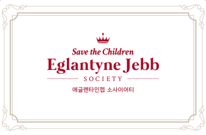 Save the Children Eglantyne Jebb SOCIETY 에글렌타인젭 소사이어티