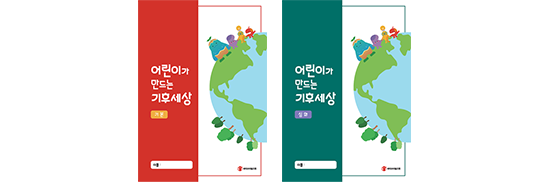 어린이가 만드는 기후세상
