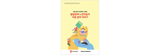 발달장애·느린학습자 아동 참여 이야기