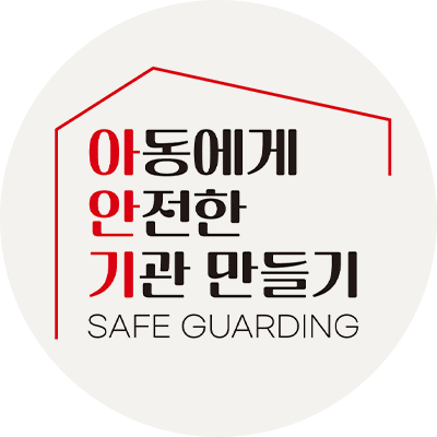 아동에게 안전한 기관만들기 (SAFE GUARDING)