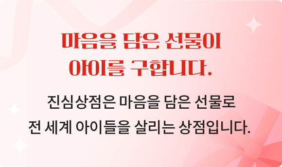 마음을 담은 선물이 아이를 구합니다. 진심상점은 마음을 담은 선물로 전 세계 아이들을 살리는 상점입니다. 후원자님의 따뜻한 마음을 아동에게 가장 필요한 선물로 전달해 주세요.