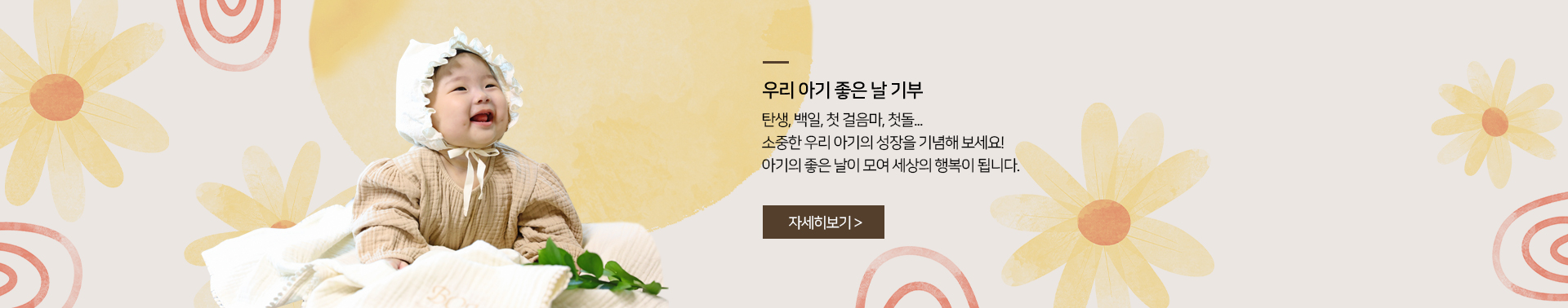 우리 아기 좋은날 기부 / 탄생, 백일, 첫 걸음마, 첫돌... 소중한 우리 아기의 성장을 기념해 보세요! 아기의 좋은 날이 모여 세상의 행복이됩니다.