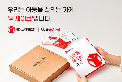 WESAVE 장기 후원자 서비스