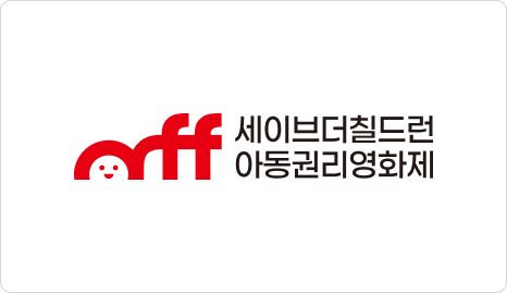 세이브더칠드런 아동권리영화제 _ 어린이영화