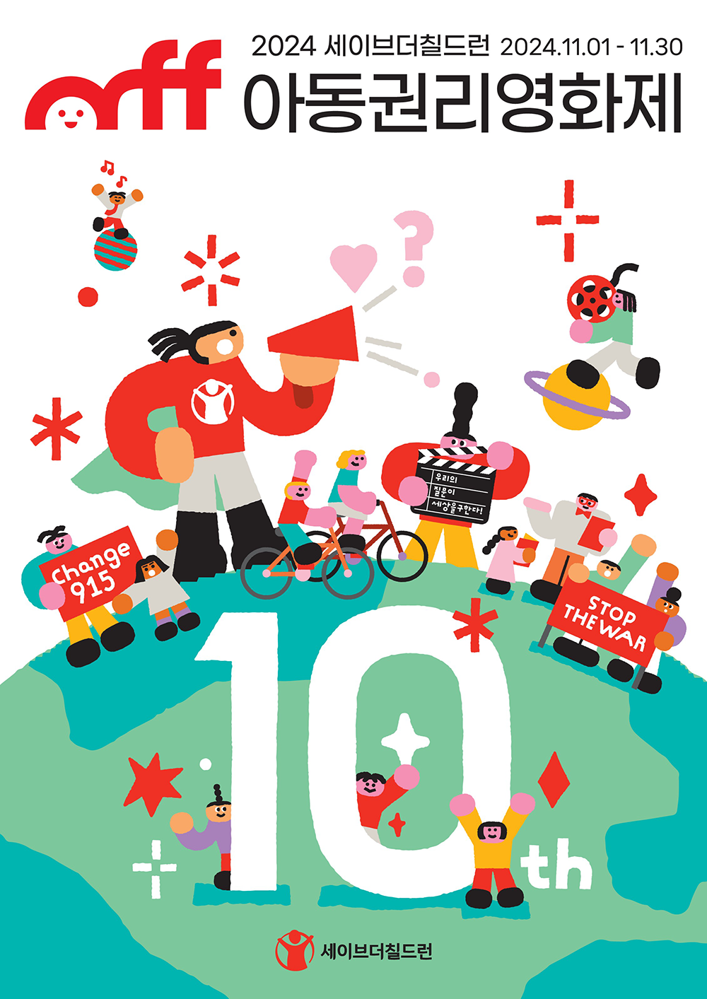 세이브더칠드런 아동권리영화제 _ 어린이영화