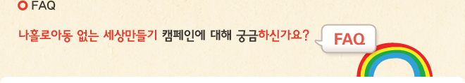 faq 나홀로아동 없는 세상만들기 캠페인에 대해 궁금하신가요?