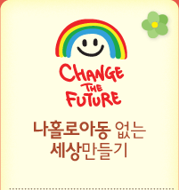 나 홀로 아동없는 세상만들기