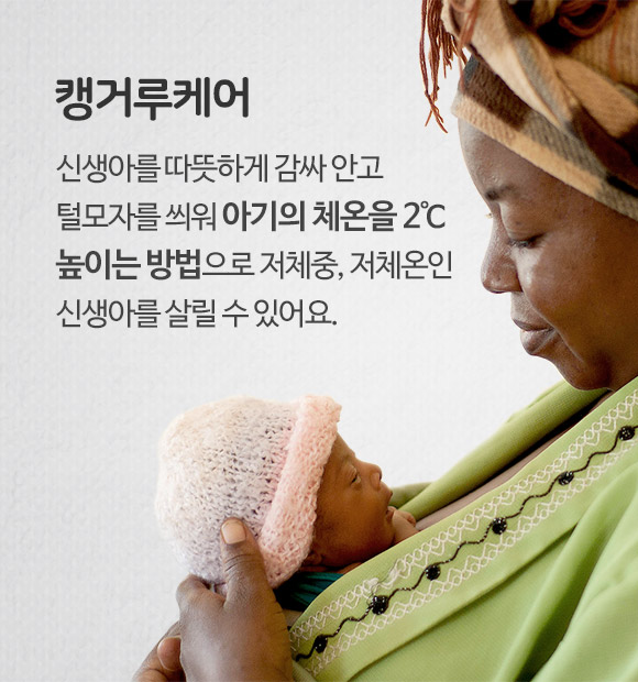 캥거루케어 신생아를 따뜻하게 감싸 안고 털모자를 씌워 아기의 체온을 2℃ 높이는 방법으로 저체중, 저체온인 신생아를 살릴 수 있어요.