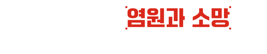 너와 나의 염원과 소망, 연말연시, 어떤 염원과 소망을 품고 계신가요?