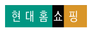 현대홈쇼핑
