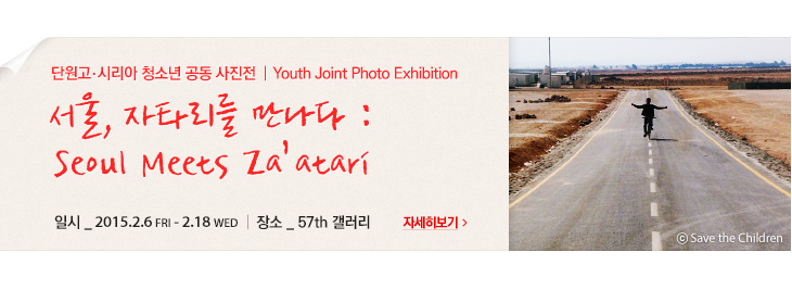 서울, 자타리를 만나다 Seoul Meets Za'atari
