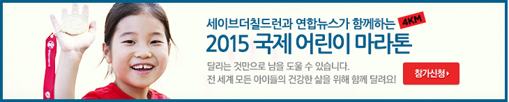 세이브더칠드런과 연합뉴스가 함께하는 2015 국제 어린이 마라톤