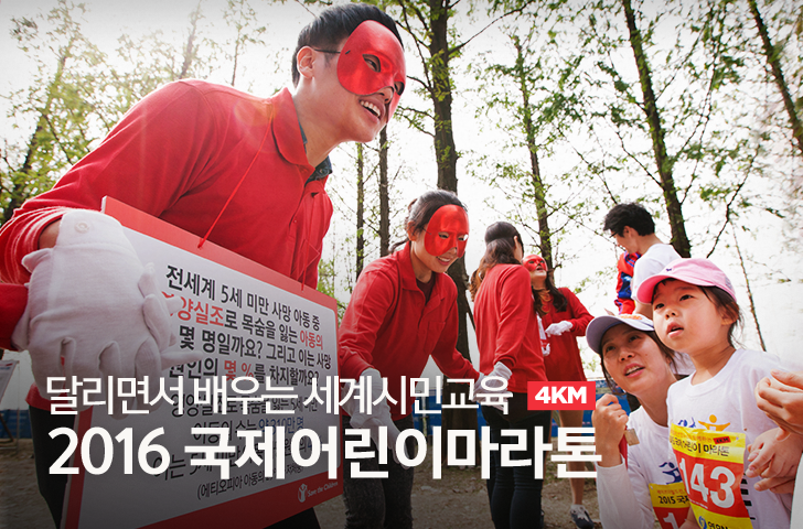달리면서 배우는 세계시민교육 2016 국제어린이마라톤