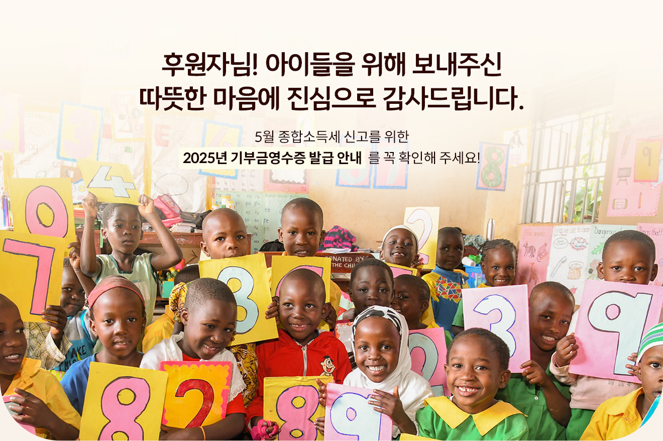 후원자님! 아이들을 위해 보내주신 따뜻한 마음에 진심으로 감사드립니다. 5월 종합소득세 신고를 위한 2025년 기부금영수증 발급 안내 를 꼭 확인해 주세요!