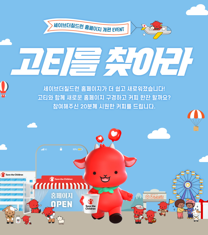 세이브더칠드런 홈페이지 개편 EVENT 고티를 찾아라