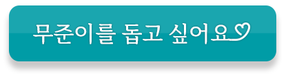 무준이를 돕고 싶어요