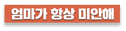 엄마가 항상 미안해