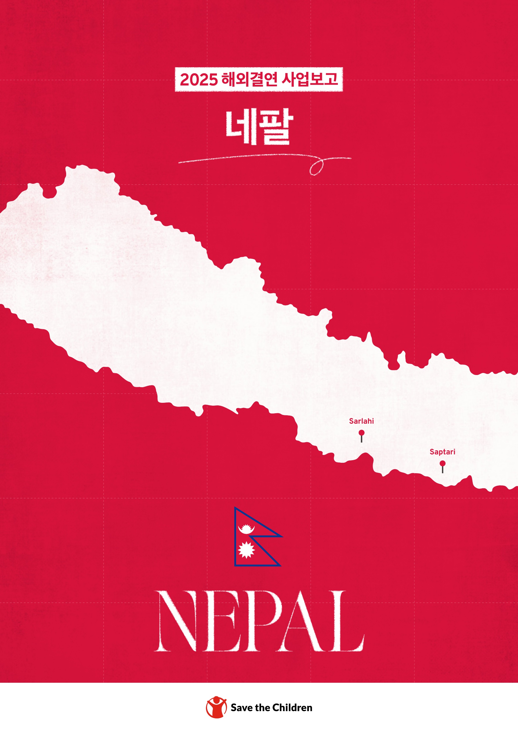 네팔 보고서 표지