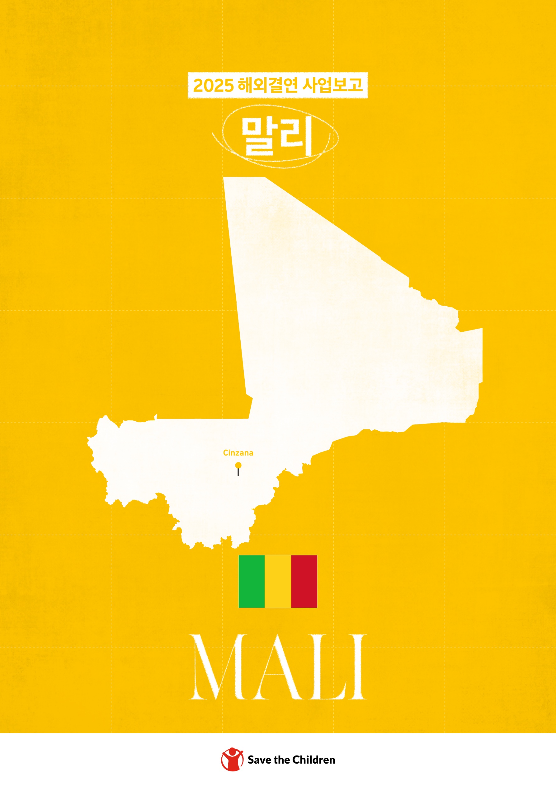 말리 보고서 표지