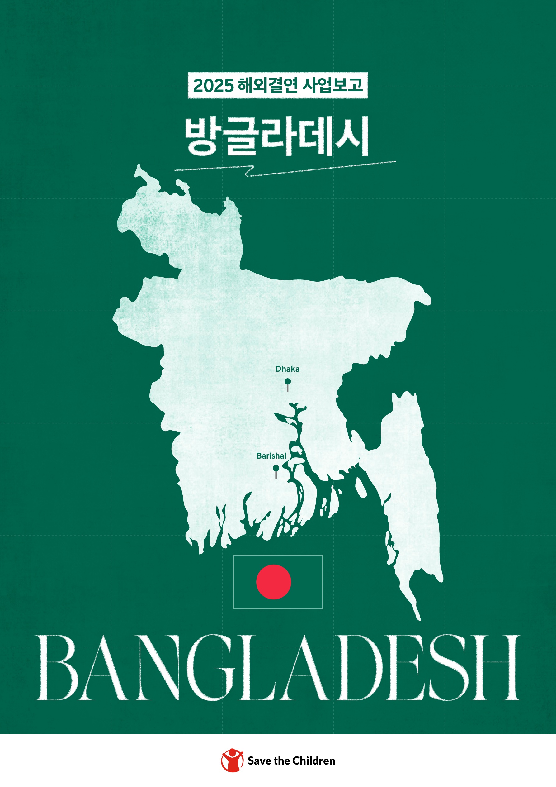 방글라데시 보고서 표지