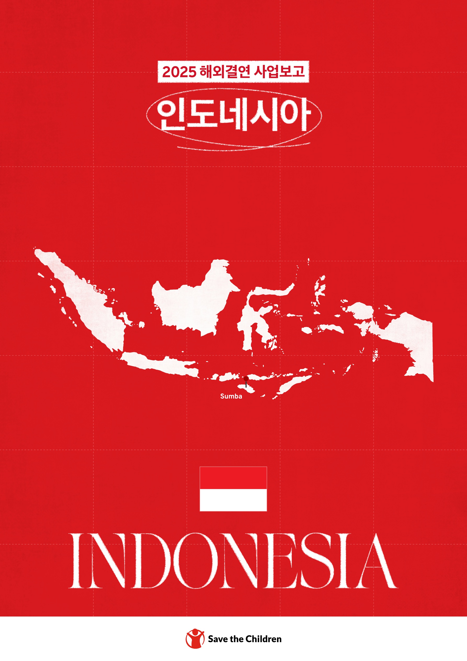 인도네시아 보고서 표지