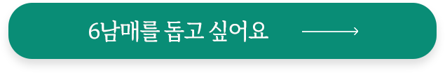 6남매를 돕고 싶어요