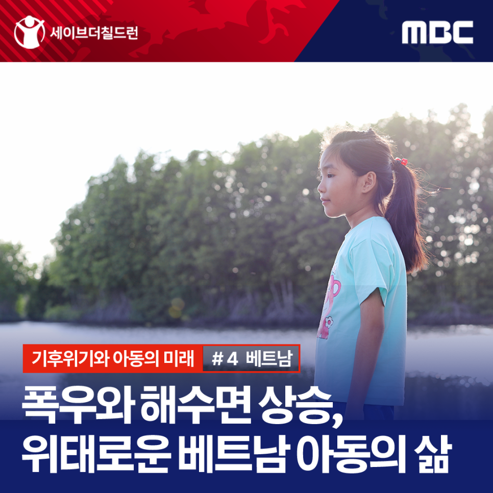 [기후위기와 아동의 미래] 기후위기는 삶의 위기, 기후재난 현장을 다녀오다💧 #4 베트남