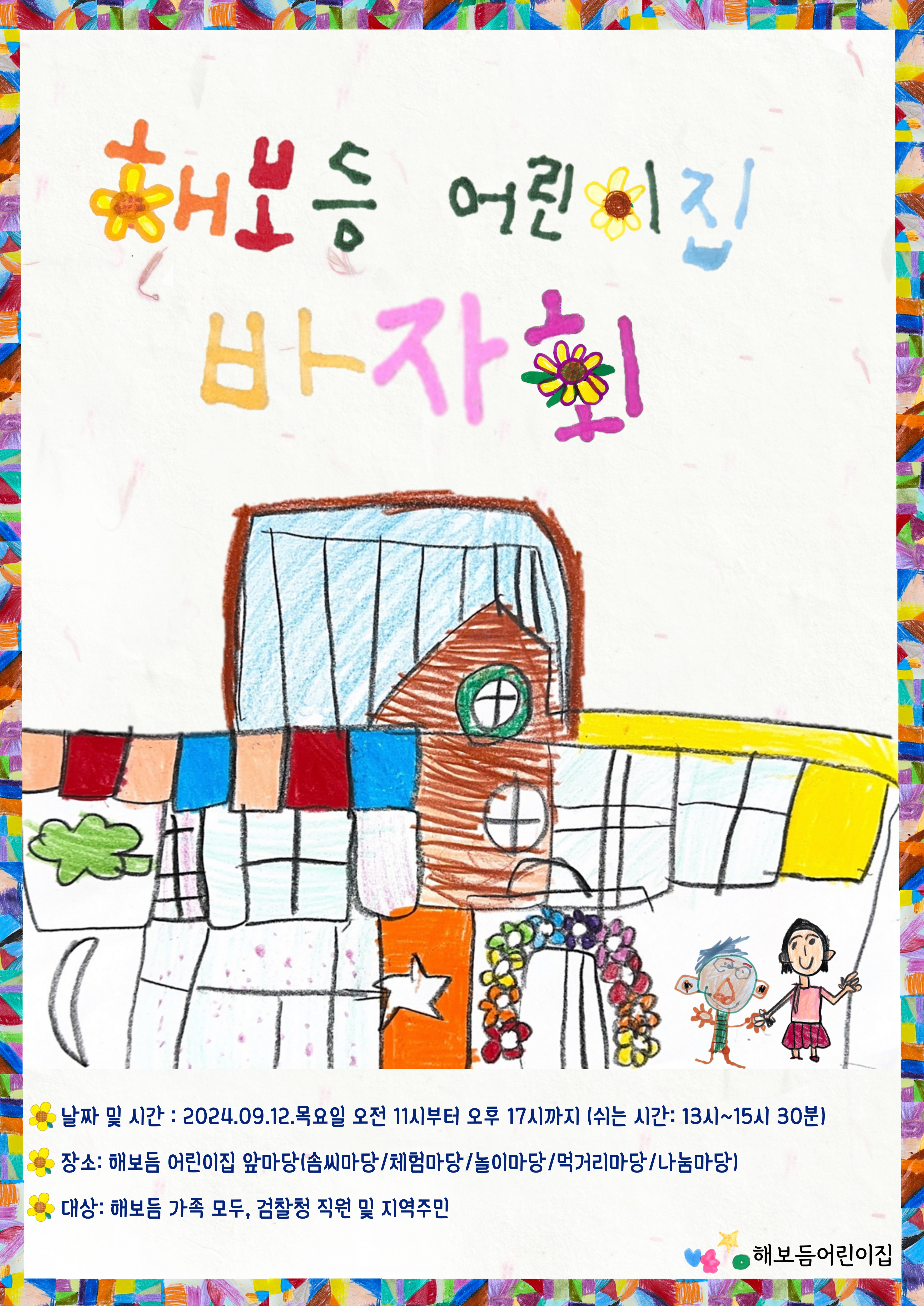 해보듬어린이집 제2회 해바라기 바자회
