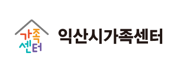 익산시가족센터