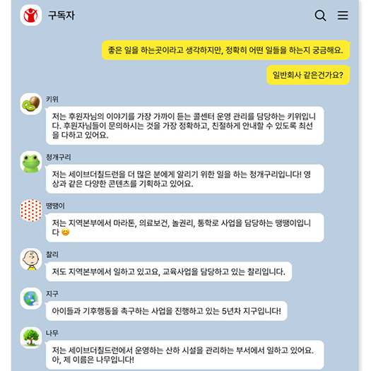 아동권리를 위해 일하는 🥝, 🐸, 🐨 외 600명 