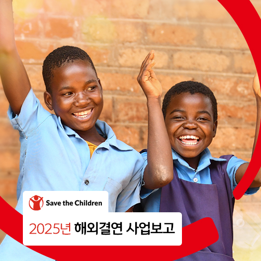 2025년 해외결연 사업보고