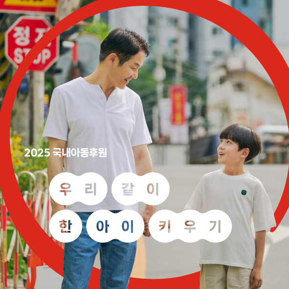 2025년 국내아동후원 결과보고