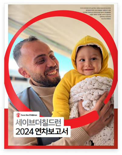 👉세이브더칠드런 2024 연차보고서👈