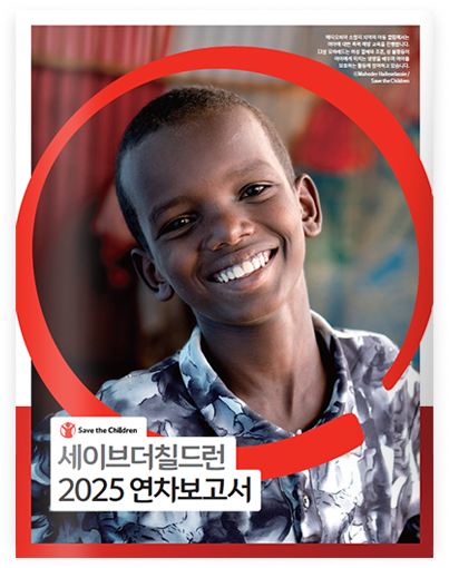 세이브더칠드런 2025 연차보고서