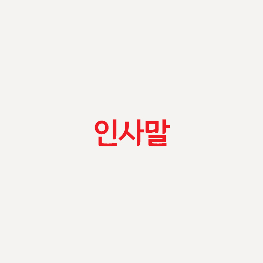 인사말