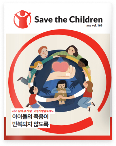 👉세이브더칠드런 소식지 169호 👈