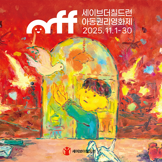 영화제에서 펼쳐지는 ‘상상력의 힘’