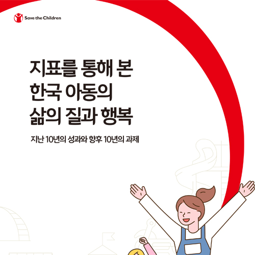 한국 아동의 삶의 질: 지난 10년의 성과와 향후 10년의 과제 심포지엄 자료집