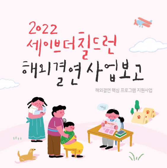 2022 해외결연 사업보고서