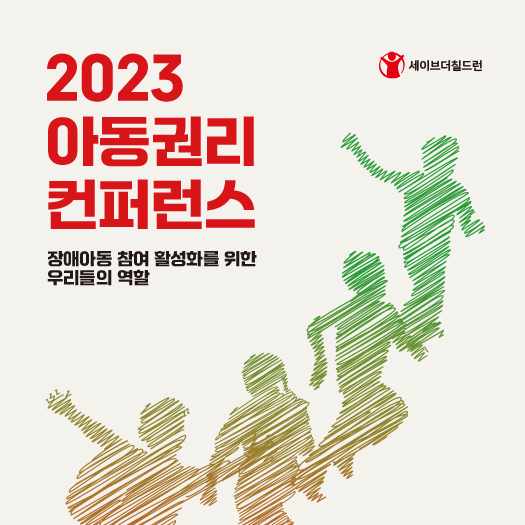 2023 아동권리 컨퍼런스 자료집