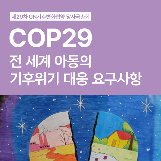 COP29 전 세계 아동의 기후위기 대응 요구사항