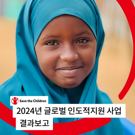 2024년 글로벌 인도적지원 사업 결과보고