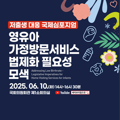 <저출생 대응 국제심포지엄 - 영유아 가정방문서비스 법제화 필요성 모색> 자료집