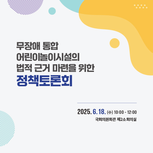 무장애 통합 어린이놀이시설 법적 근거 마련을 위한 정책토론회 자료