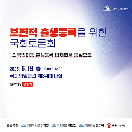 보편적 출생등록을 위한 국회토론회: 외국인아동 출생등록 법제화를 중심으로 자료집