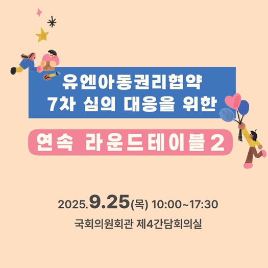 <유엔아동권리협약 7차 심의 대응을 위한 연속 라운드테이블 세션3 - 문 뒤의 아동> 자료집